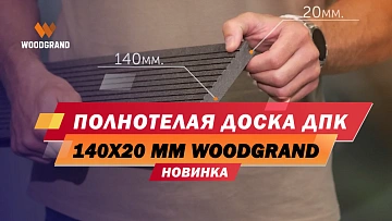 Посмотрите краткий видеообзор полнотелой доски 140х20 мм.  Расскажем о назначении, цветах, рекомендациях.